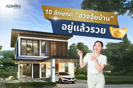 10 ลักษณะ ฮวงจุ้ยบ้านอยู่แล้วรวย